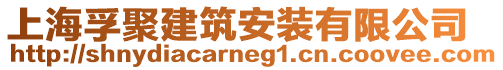 上海孚聚建筑安裝有限公司