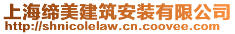 上海締美建筑安裝有限公司