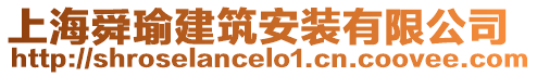 上海舜瑜建筑安裝有限公司