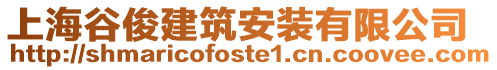 上海谷俊建筑安裝有限公司