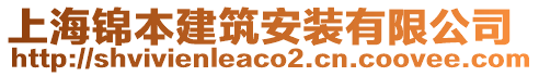 上海錦本建筑安裝有限公司