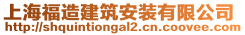 上海福造建筑安裝有限公司