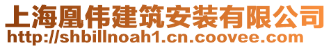 上海凰偉建筑安裝有限公司