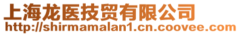 上海龍醫(yī)技貿(mào)有限公司