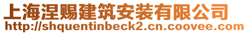 上海涅賜建筑安裝有限公司