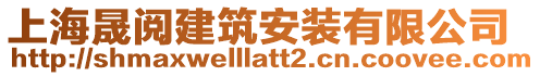 上海晟閱建筑安裝有限公司