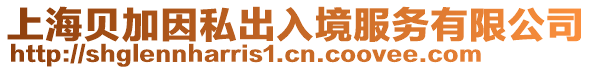 上海貝加因私出入境服務有限公司