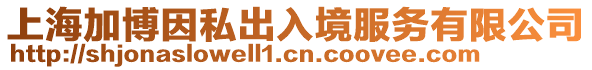上海加博因私出入境服務有限公司
