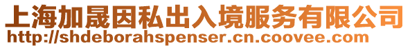 上海加晟因私出入境服務有限公司