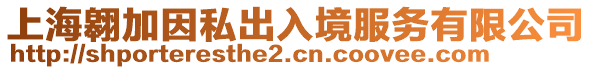 上海翱加因私出入境服務(wù)有限公司