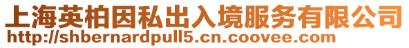 上海英柏因私出入境服務有限公司