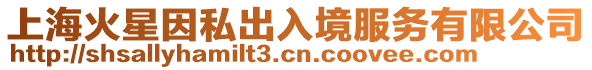 上海火星因私出入境服務(wù)有限公司
