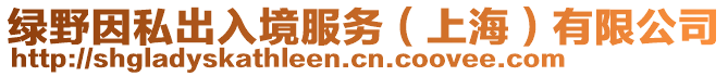 綠野因私出入境服務(wù)（上海）有限公司