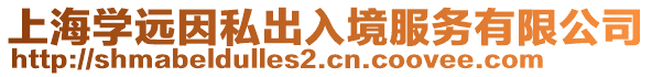 上海學遠因私出入境服務有限公司