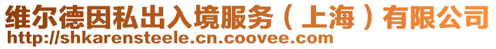維爾德因私出入境服務（上海）有限公司