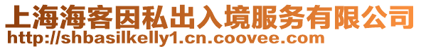 上海海客因私出入境服務有限公司