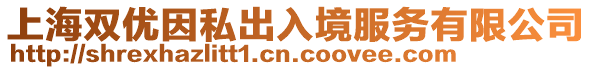 上海雙優因私出入境服務有限公司