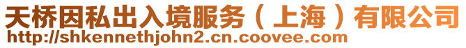 天橋因私出入境服務(wù)(上海)有限公司