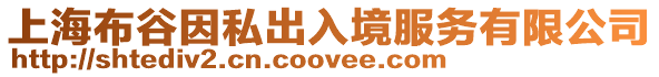 上海布谷因私出入境服務有限公司
