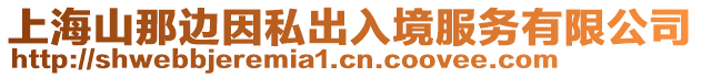 上海山那邊因私出入境服務有限公司