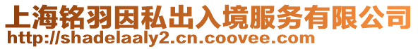 上海銘羽因私出入境服務(wù)有限公司