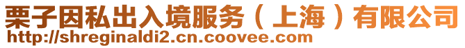 栗子因私出入境服務(上海)有限公司