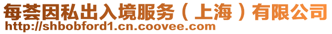 每薈因私出入境服務(上海)有限公司
