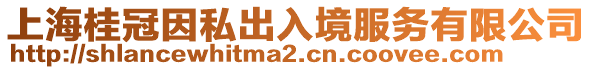 上海桂冠因私出入境服務有限公司