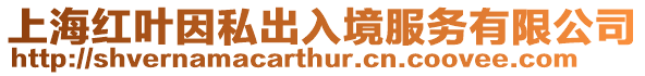 上海紅葉因私出入境服務有限公司