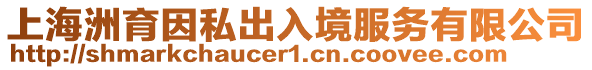 上海洲育因私出入境服務(wù)有限公司