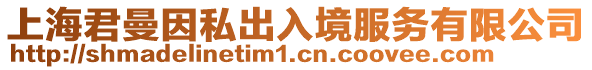 上海君曼因私出入境服務有限公司