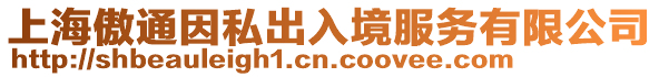 上海傲通因私出入境服務(wù)有限公司