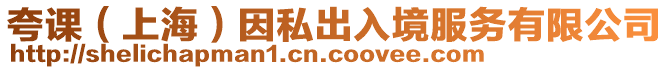 夸課（上海）因私出入境服務(wù)有限公司