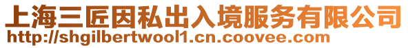 上海三匠因私出入境服務(wù)有限公司