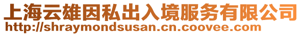上海云雄因私出入境服務有限公司