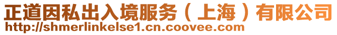 正道因私出入境服務(wù)（上海）有限公司