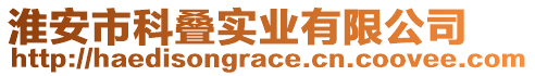 淮安市科疊實業有限公司