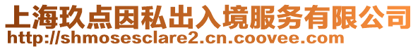 上海玖點因私出入境服務有限公司