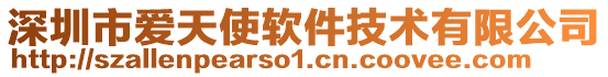深圳市愛天使軟件技術有限公司