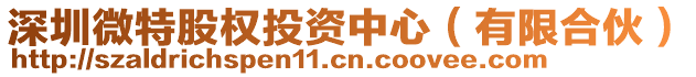 深圳微特股權投資中心（有限合伙）