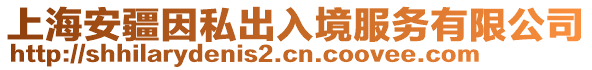 上海安疆因私出入境服務有限公司