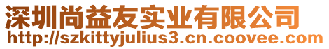 深圳尚益友實業有限公司