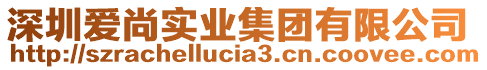 深圳愛尚實業集團有限公司