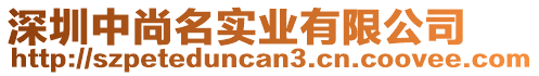 深圳中尚名實業有限公司