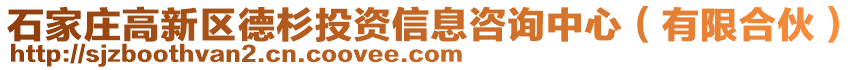 石家莊高新區(qū)德杉投資信息咨詢中心(有限合伙)