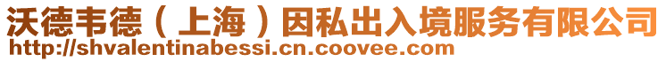 沃德韋德(上海)因私出入境服務有限公司