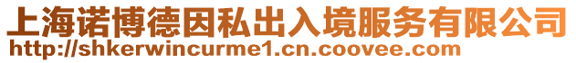 上海諾博德因私出入境服務(wù)有限公司