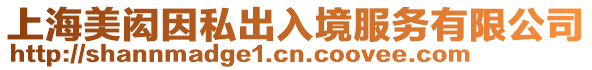 上海美閎因私出入境服務有限公司