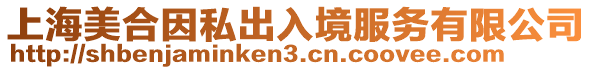 上海美合因私出入境服務有限公司