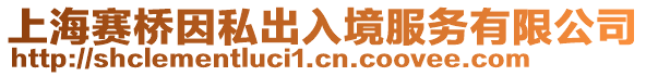 上海賽橋因私出入境服務有限公司